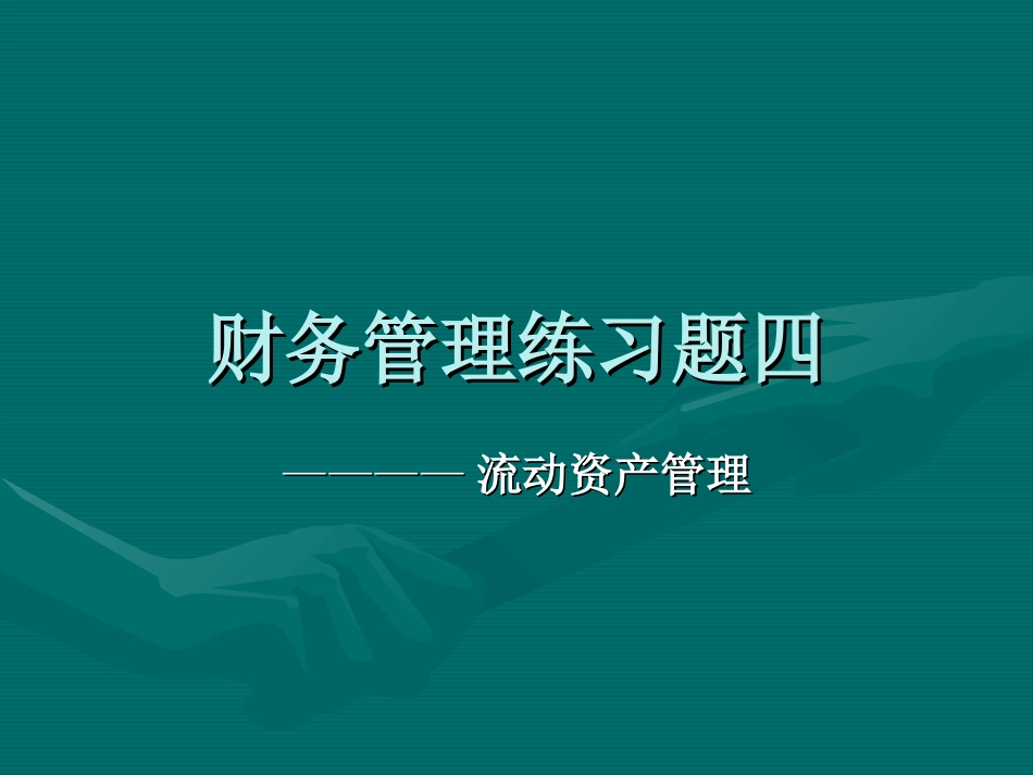 财务管理练习题四流动资产管理_第1页