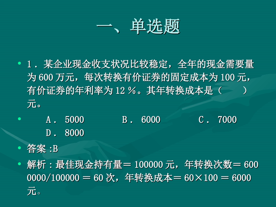 财务管理练习题四流动资产管理_第2页