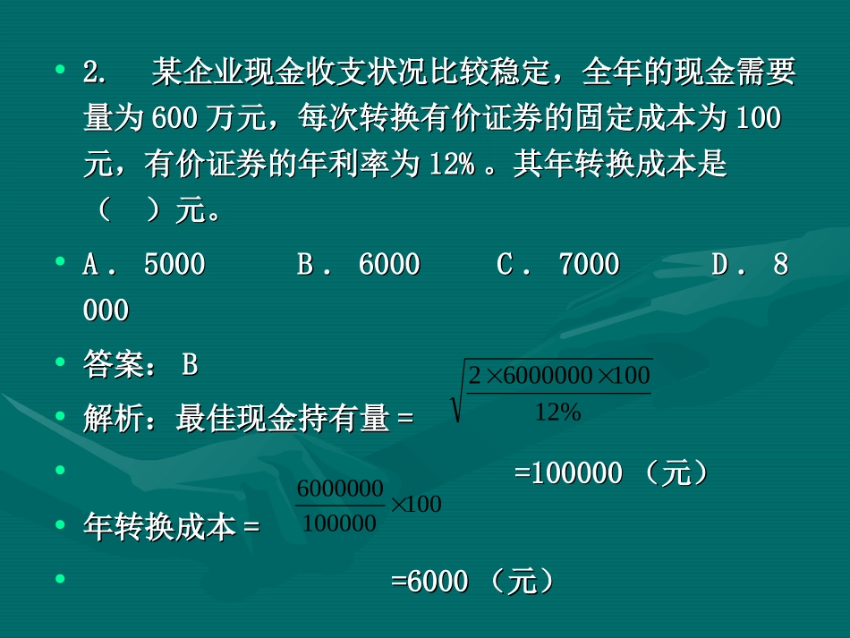 财务管理练习题四流动资产管理_第3页