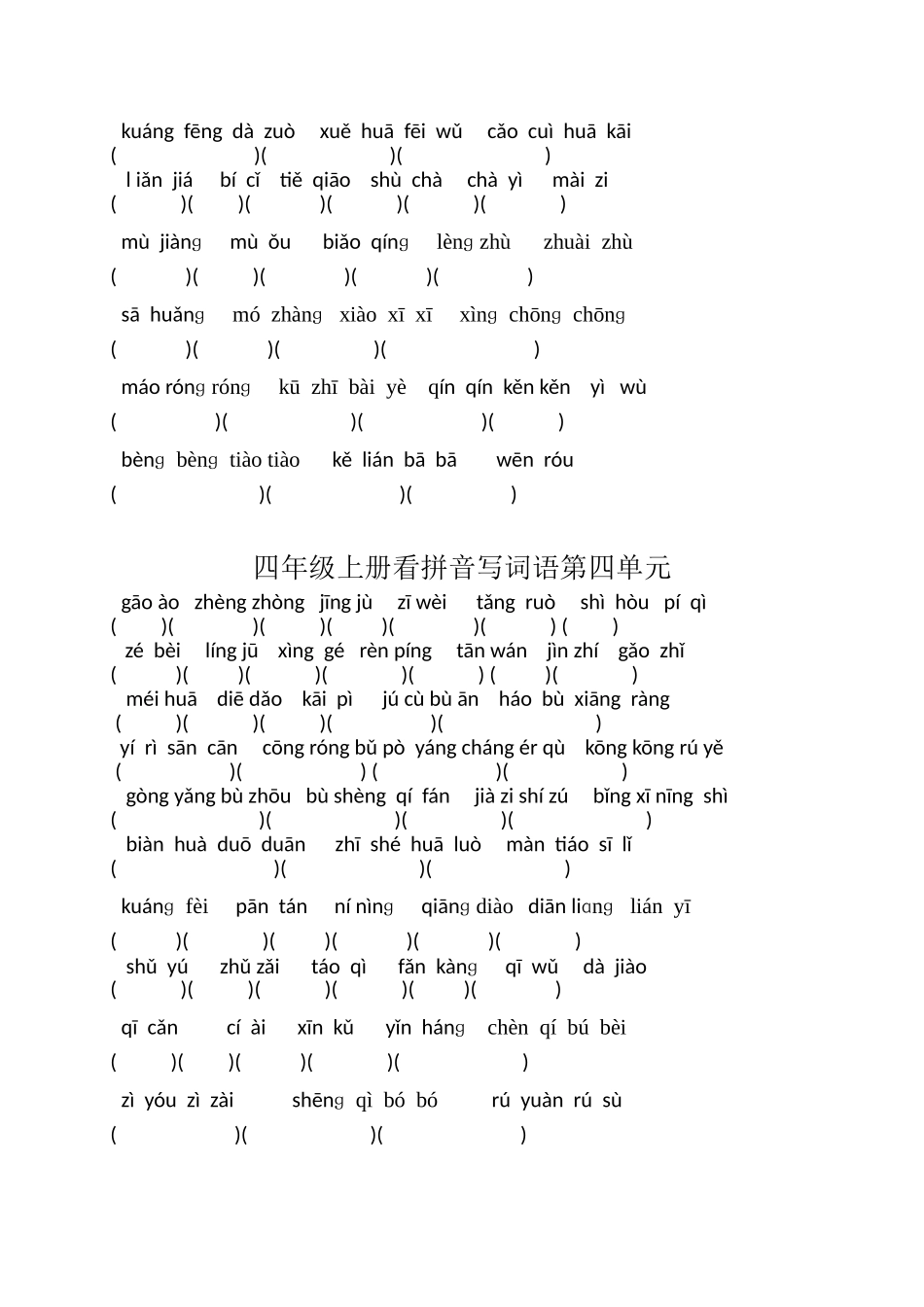 四年级上册看拼音写词语_第3页