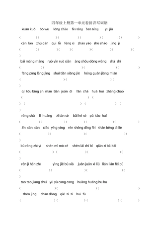 四年级上册看拼音写词语