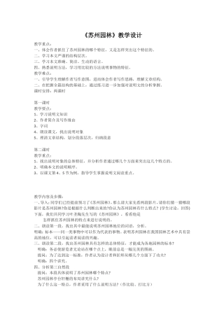 《苏州园林》教学