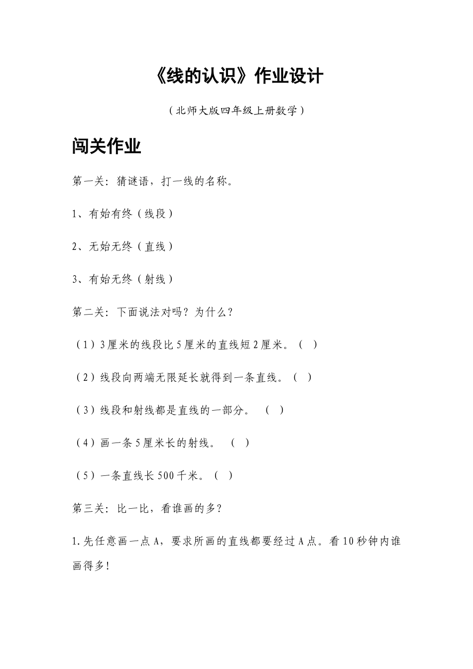 小学数学北师大2011课标版四年级闯关作业_第1页