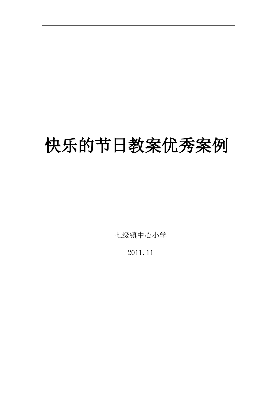 快乐的节日教案优秀设计_第1页