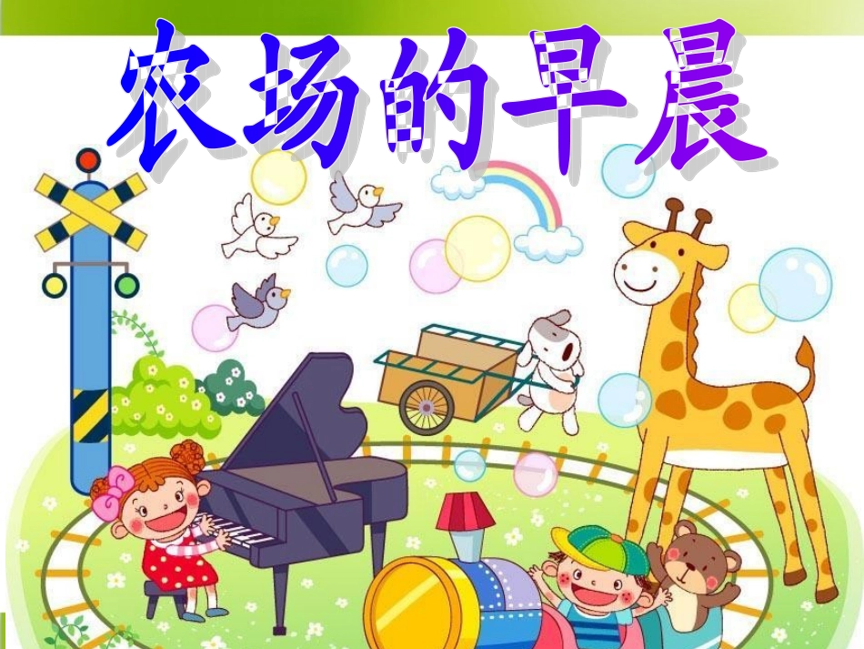 《农场的早晨》_第1页