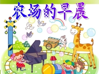 《农场的早晨》