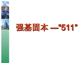 银行保险511工作模式管理层版宣导41页