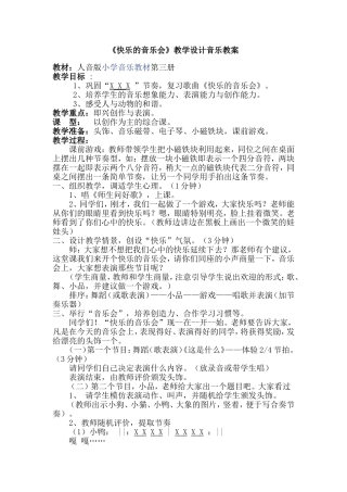 人音版小学音乐二年级上册《快乐的音乐会》教学实录