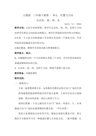 人教版-三年级下册第一-单元-位置与方向