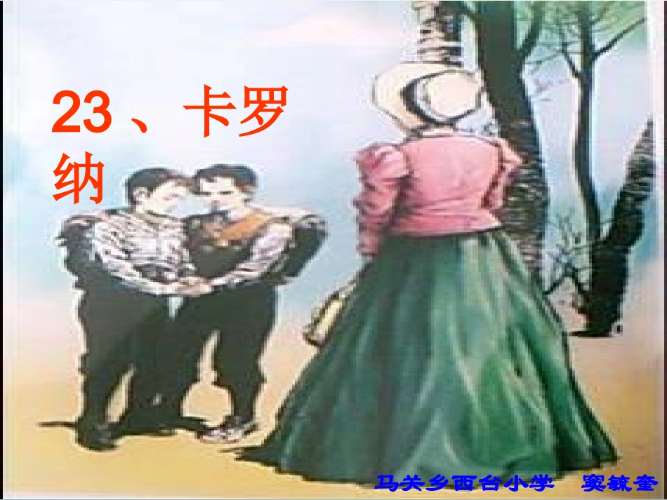 卡罗纳ppt_第1页