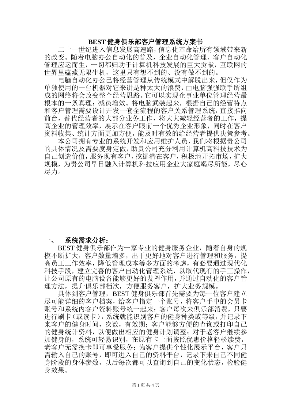 BEST健身俱乐部客户管理系统方案书_第1页