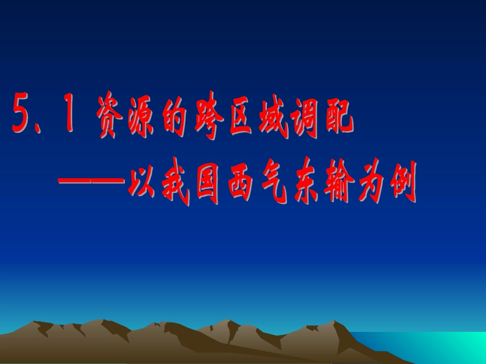 资源的跨区域调配——以我国西气东输为例_第1页