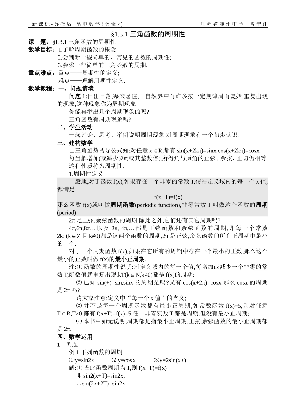 §1.3.1三角函数的周期性教案_第1页