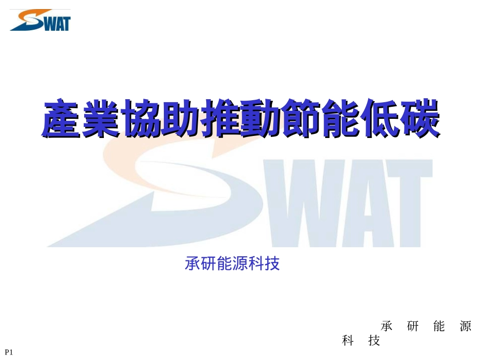 产业协助推动节能低碳_第1页