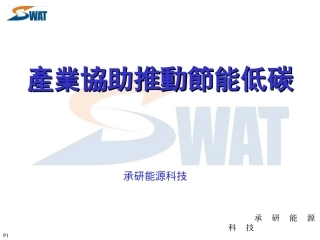 产业协助推动节能低碳