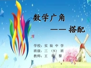 人教2011版小学数学三年级数学广角-搭配课件