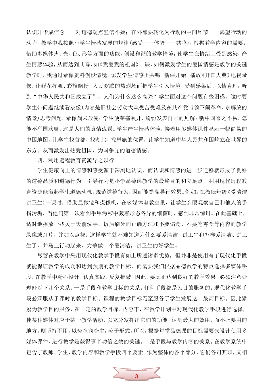 远程教育资源提高小学品德课教学效果_第2页