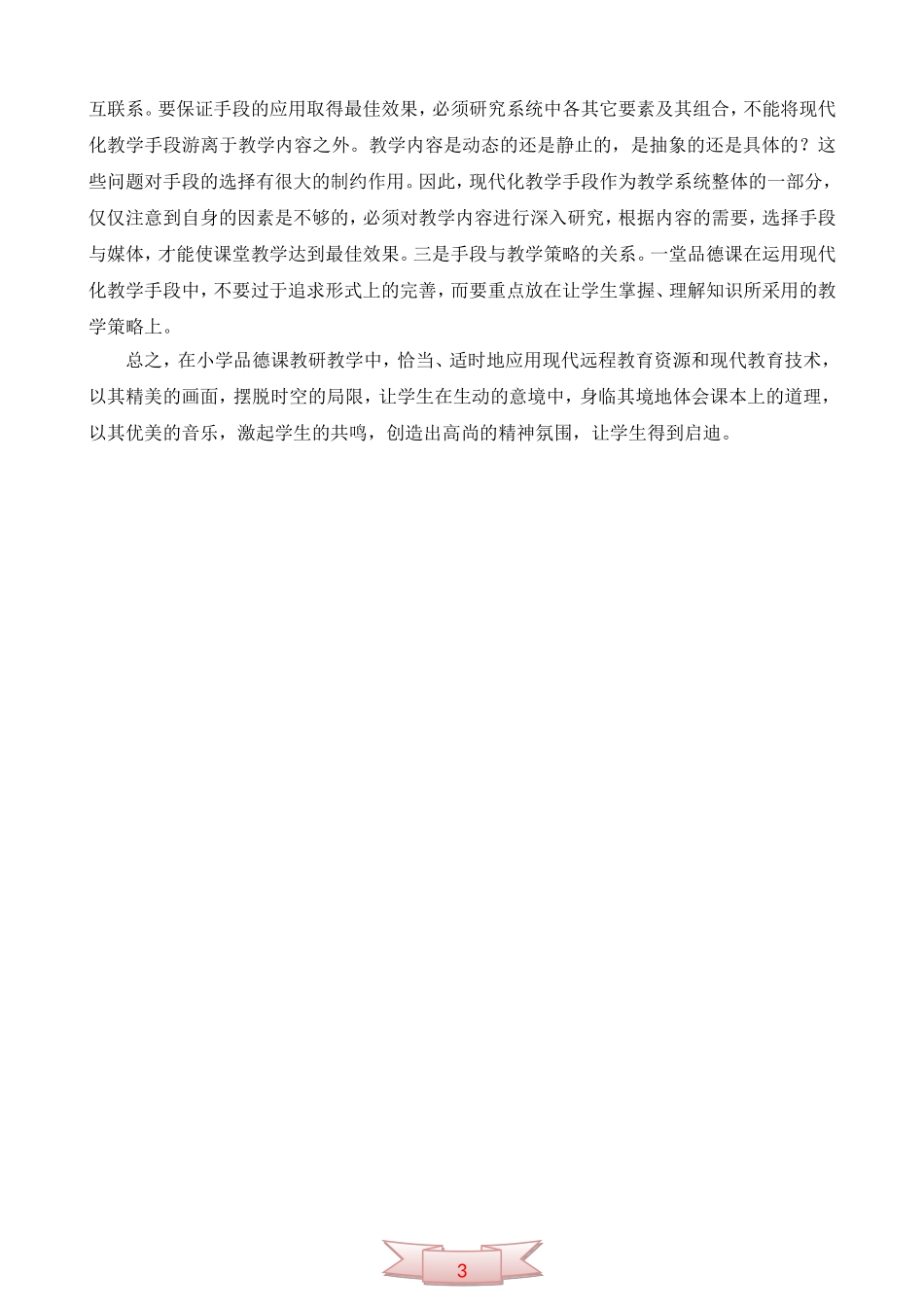 远程教育资源提高小学品德课教学效果_第3页