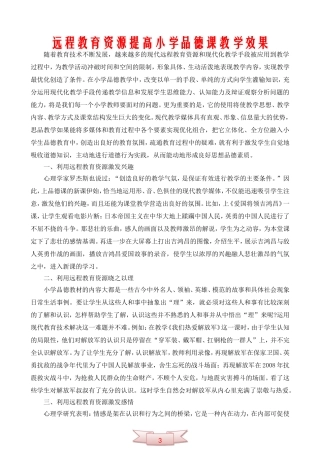 远程教育资源提高小学品德课教学效果