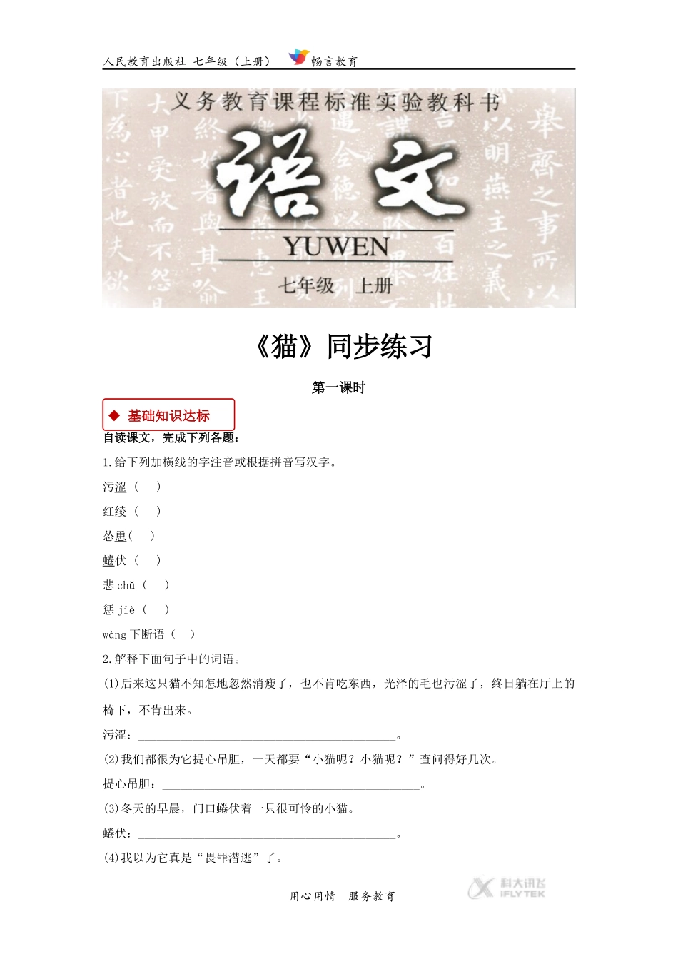 【同步练习】《猫》(人教)_第1页