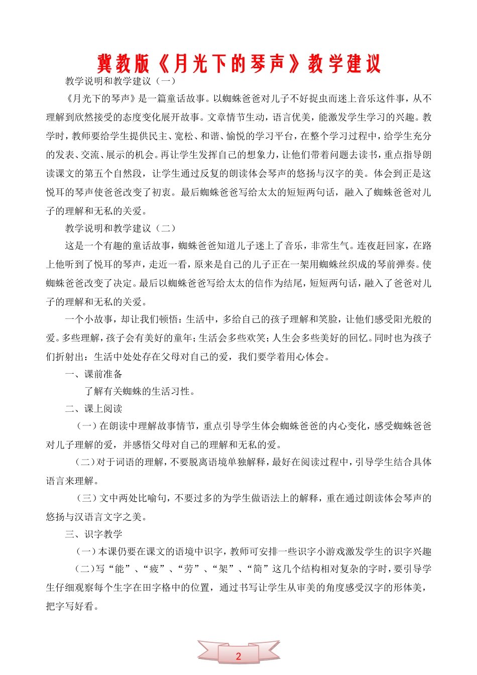 冀教版《月光下的琴声》教学建议_第1页