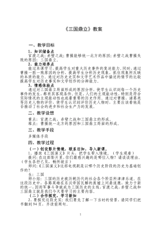 三国鼎立教案