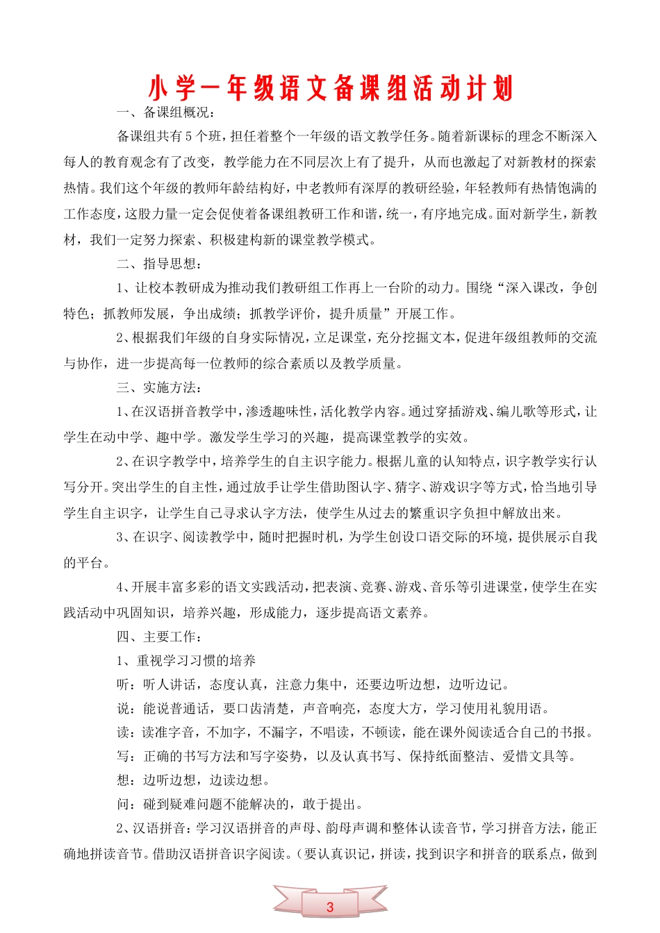 小学一年级语文备课组活动计划3_第1页