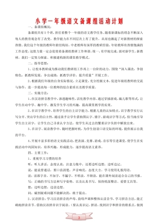 小学一年级语文备课组活动计划3