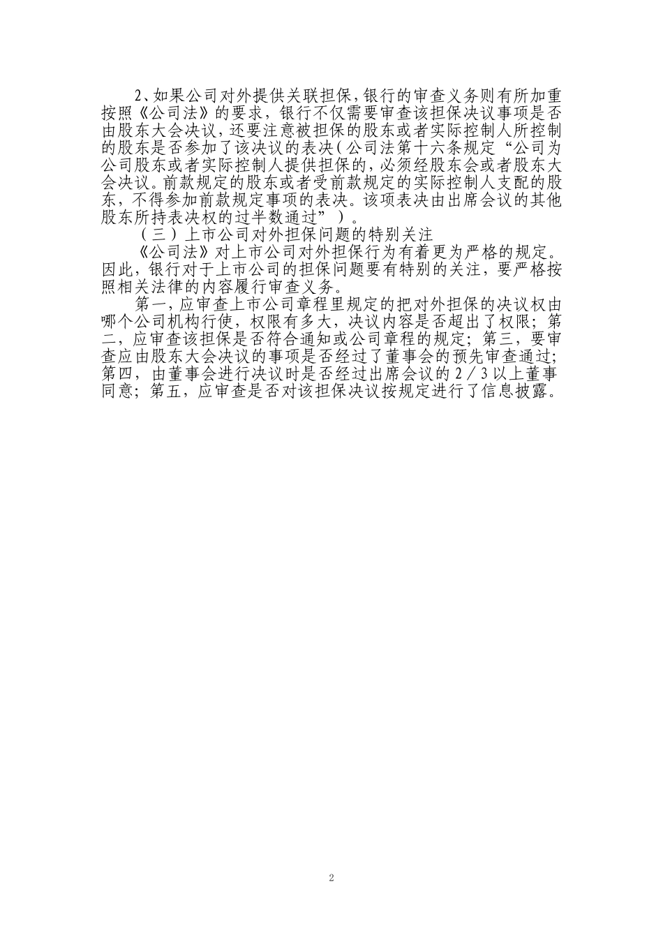 公司关联担保对银行经营的风险及应对措施_第2页