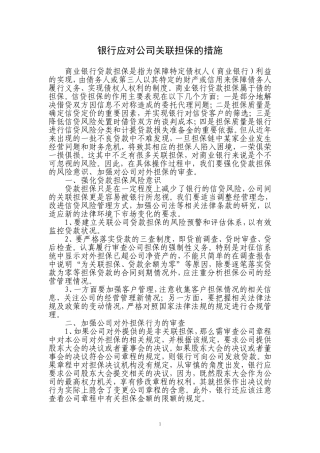 公司关联担保对银行经营的风险及应对措施