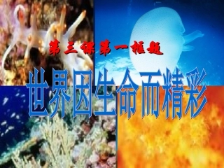 第三课第一框《世界因生命而精彩》.