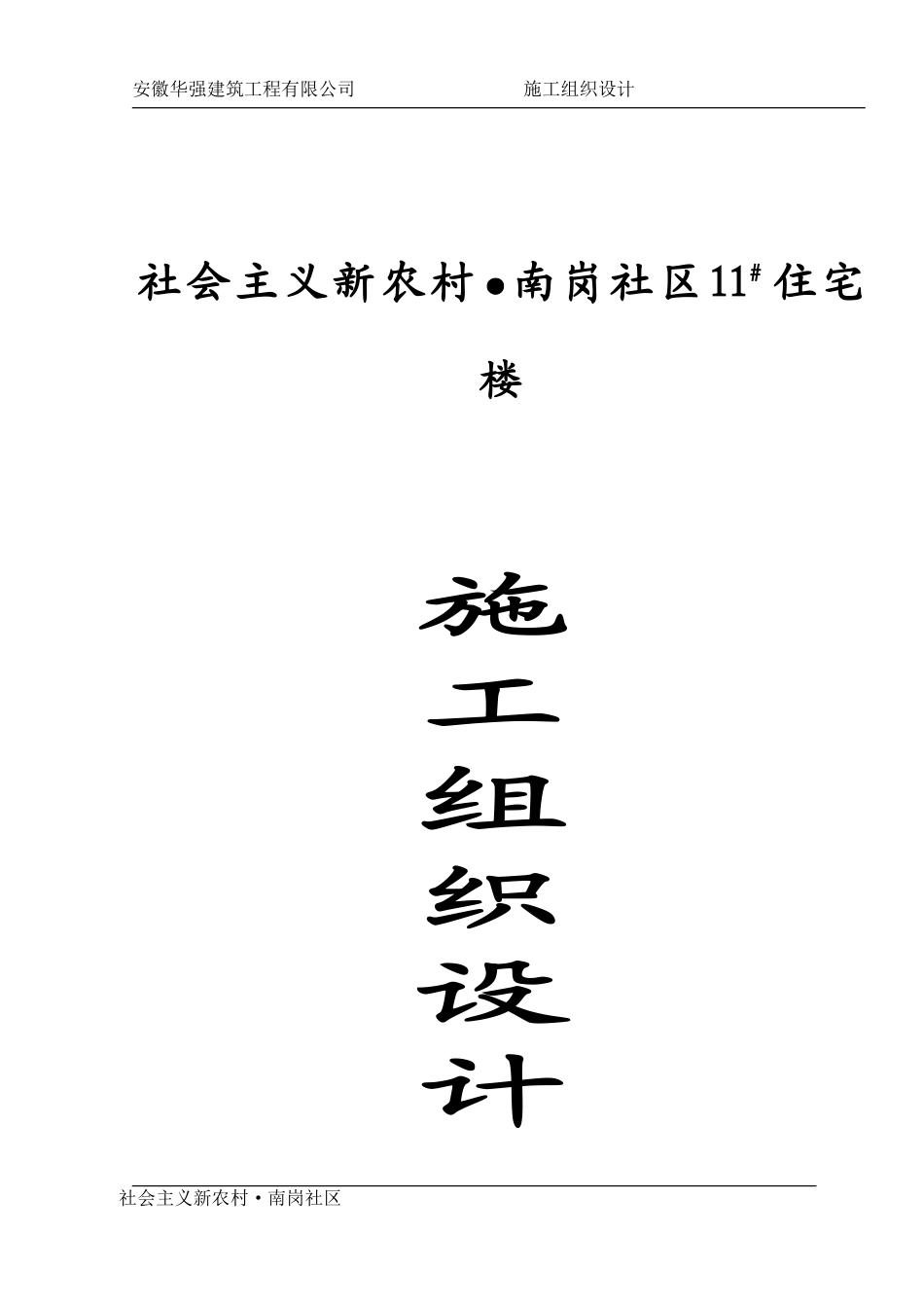[精选施组方案]南岗社区施工组织设计方案_第2页