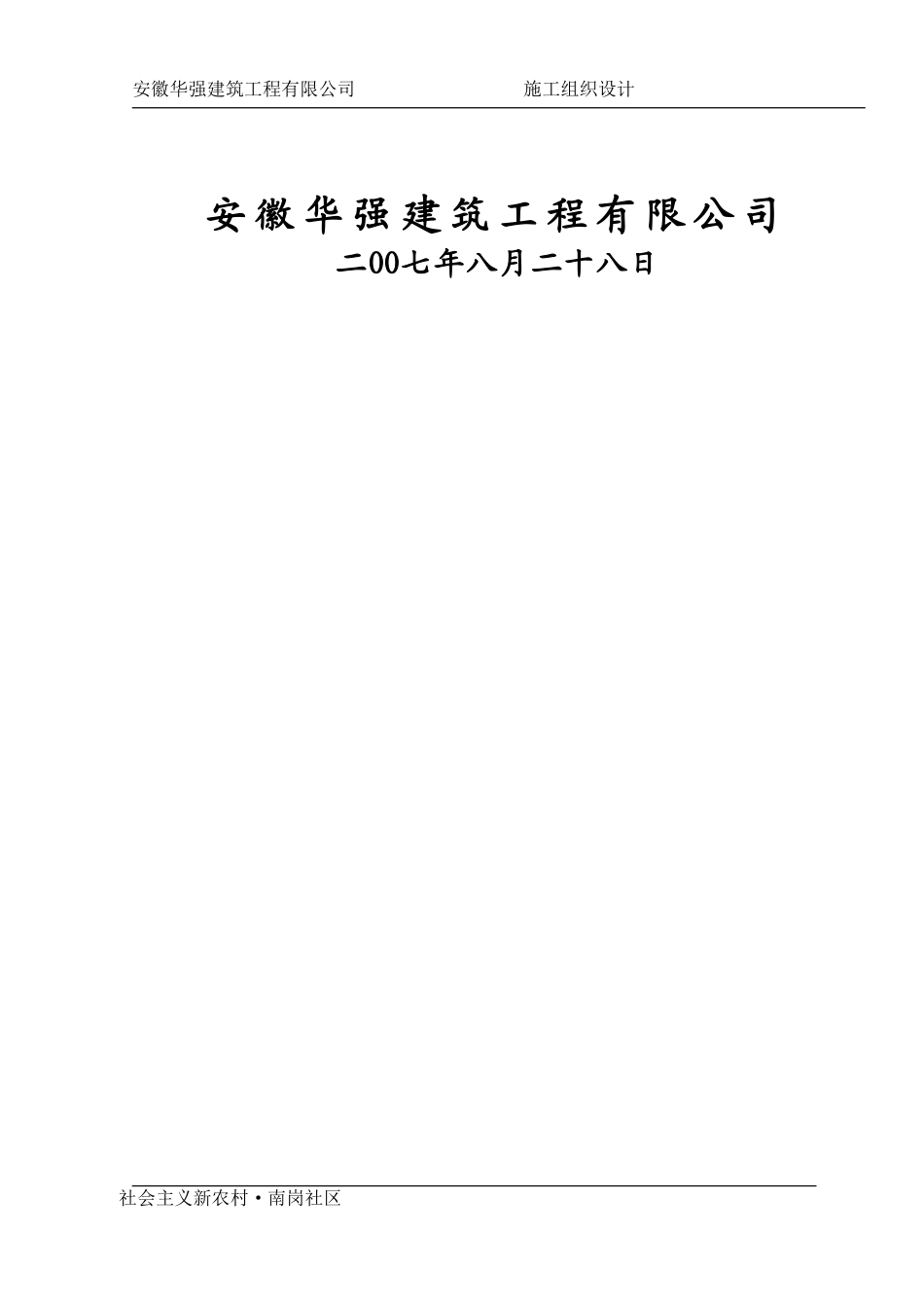 [精选施组方案]南岗社区施工组织设计方案_第3页