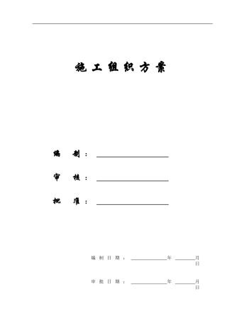 [精选施组方案]南岗社区施工组织设计方案