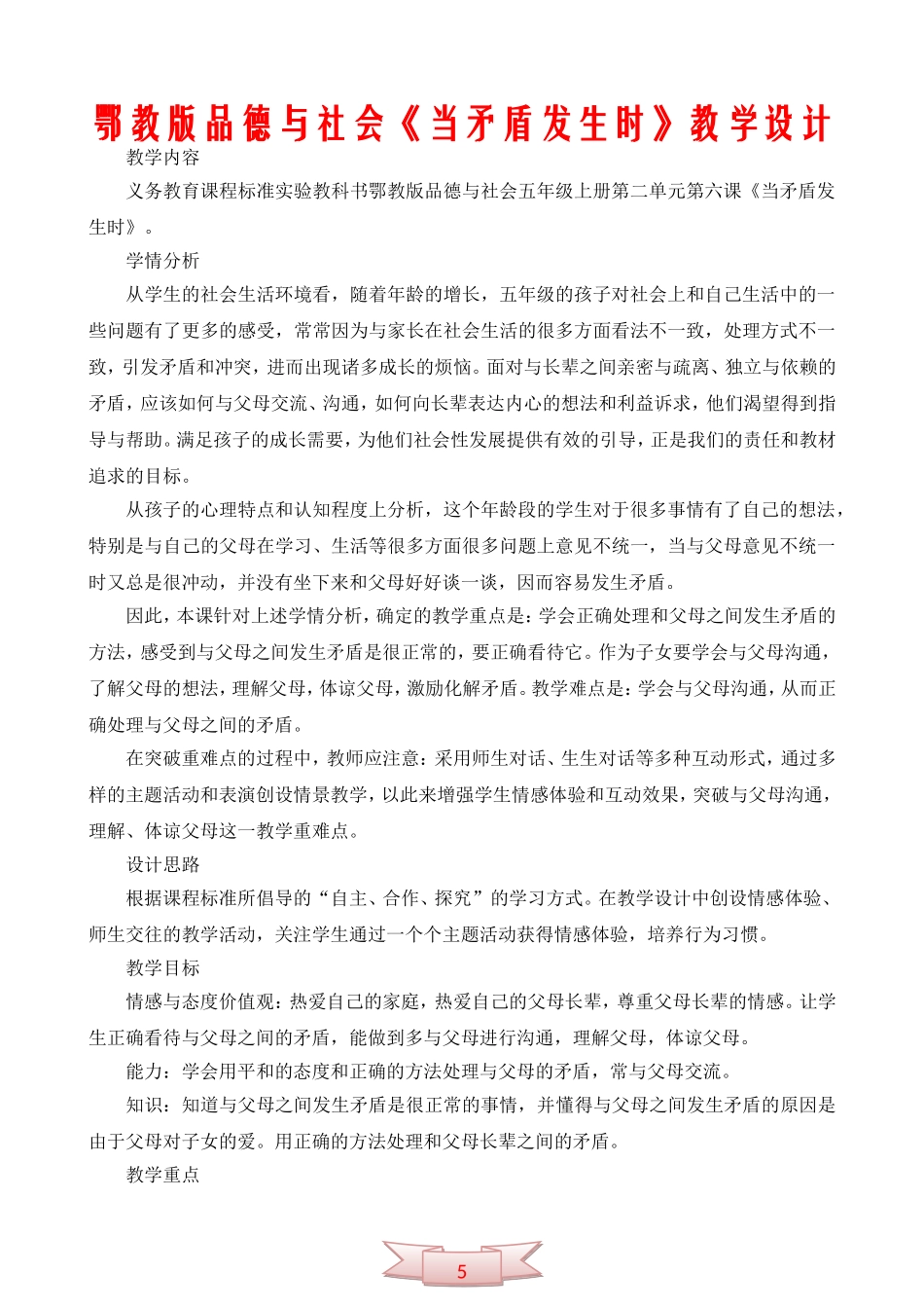 鄂教版品德与社会《当矛盾发生时》教学设计_第1页