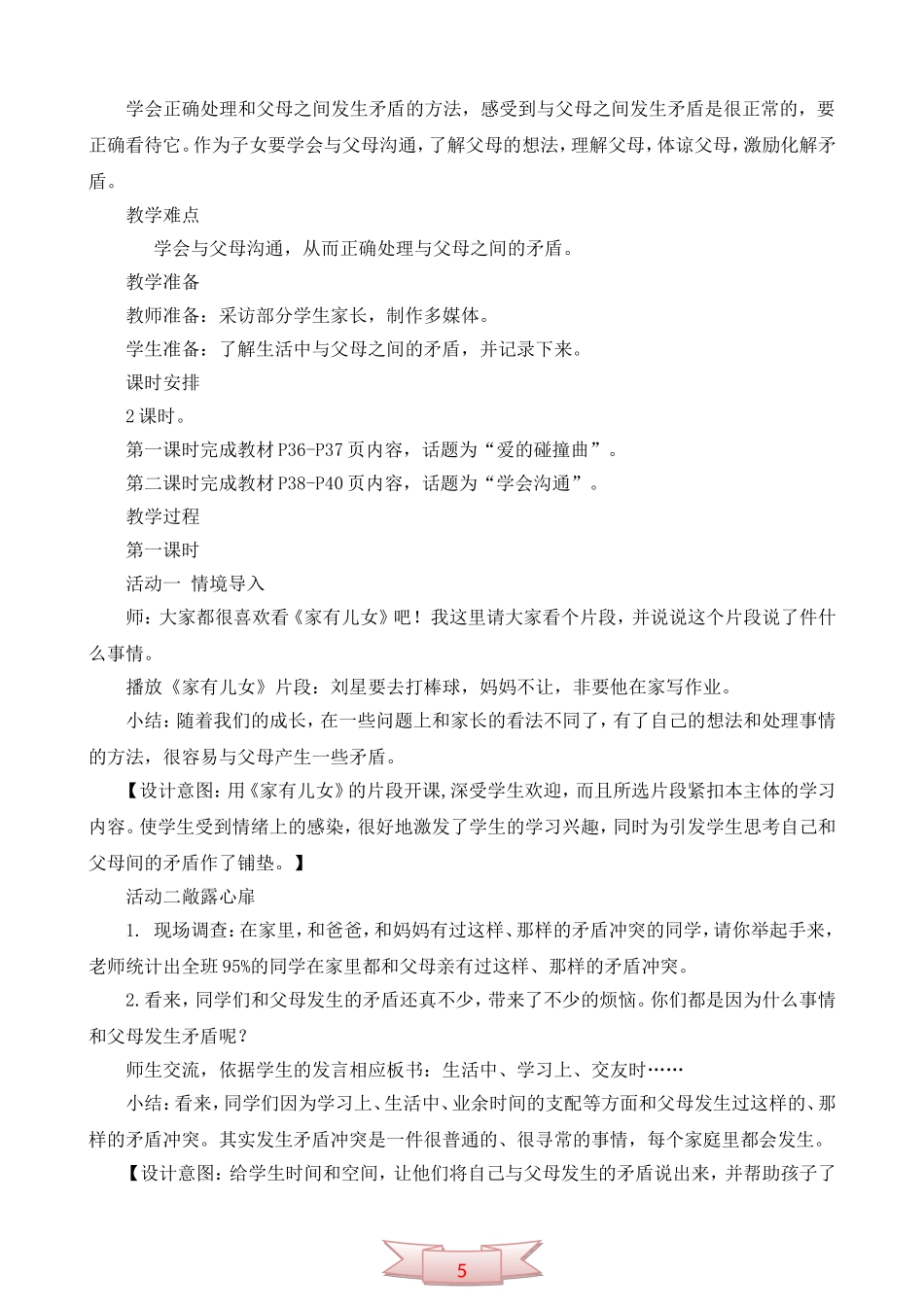 鄂教版品德与社会《当矛盾发生时》教学设计_第2页