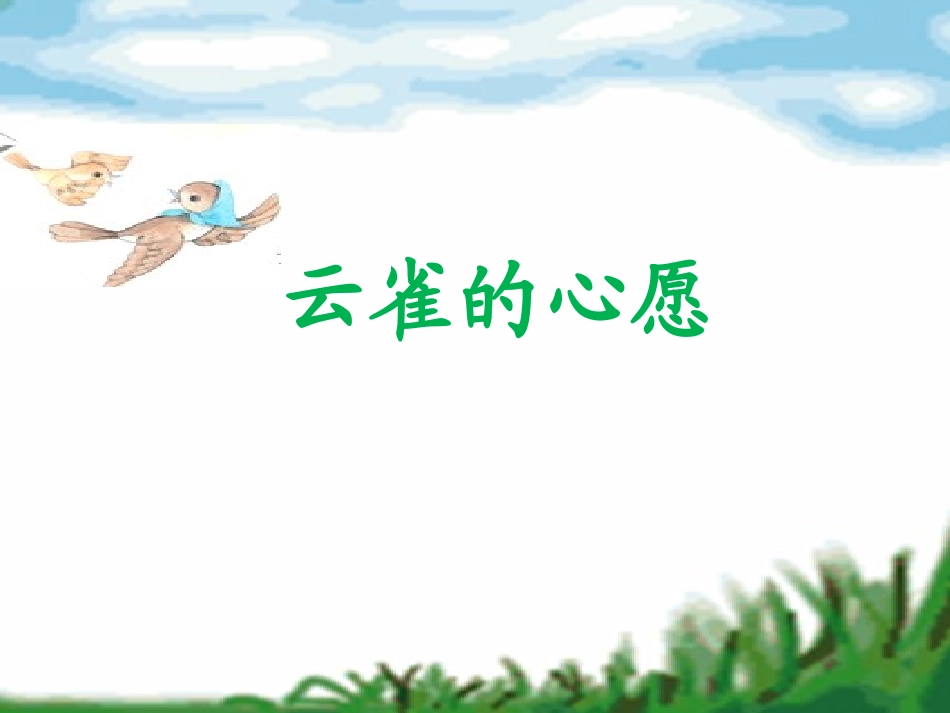 《云雀的心愿》(第一课时)_第2页