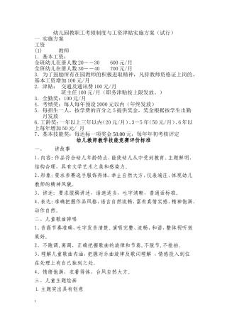 幼儿园教职工考绩制度与工资津贴实施方案