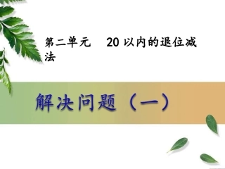 20以内的退位减法解决问题