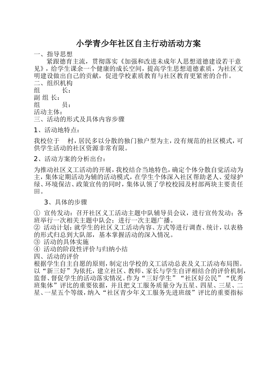 小学青少年社区自主行动活动方案_第1页