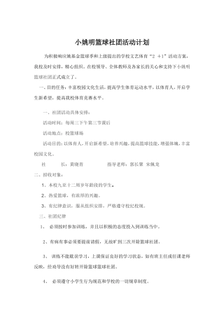 小姚明篮球社团活动计划