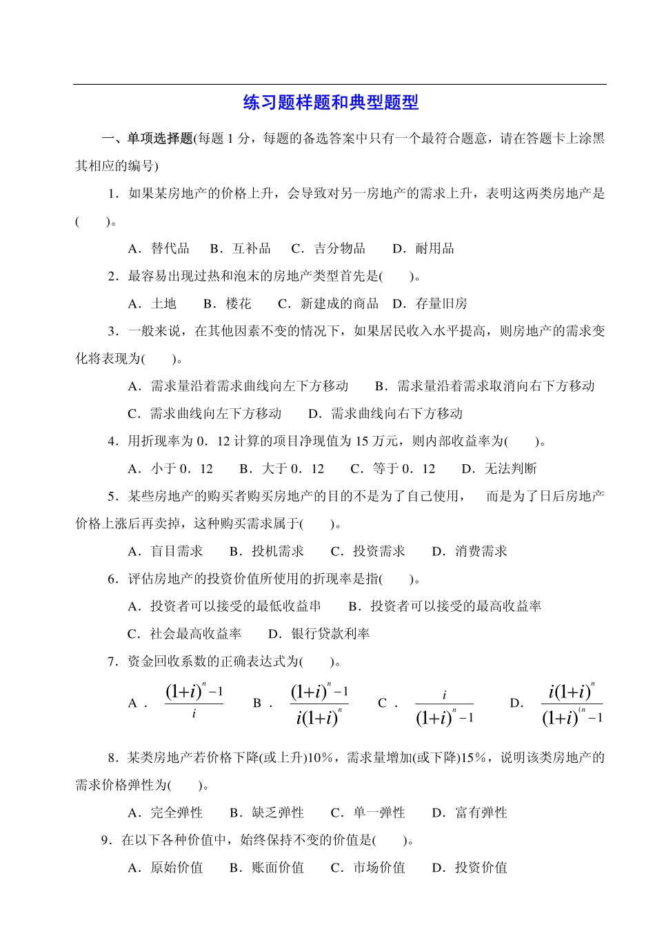 注册物业管理师考试样题与答桉_第1页