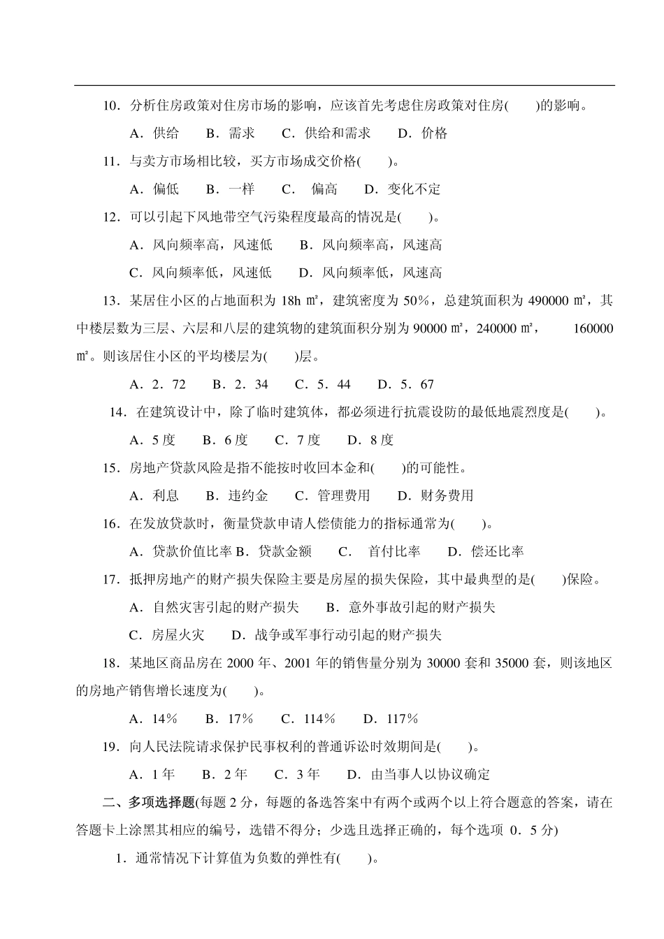 注册物业管理师考试样题与答桉_第2页