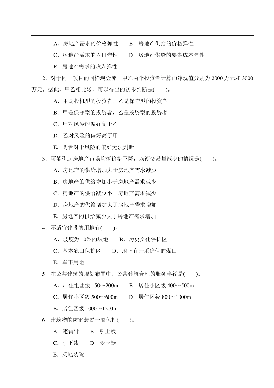 注册物业管理师考试样题与答桉_第3页