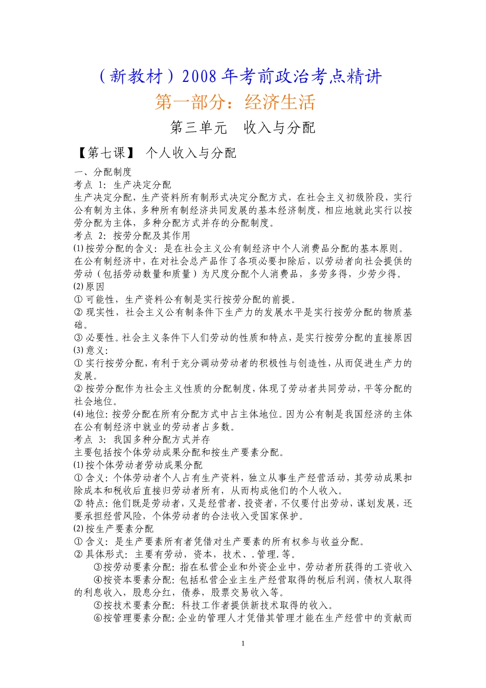 1.3考点精讲---第一部分：经济生活----第三单元_第1页