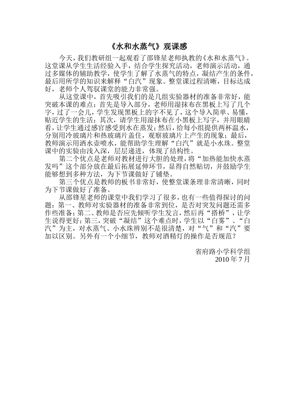 省府路：《水和水蒸气》观课感_第1页