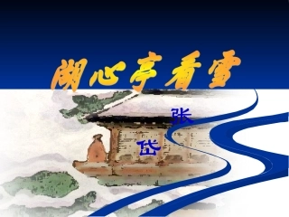 《湖心亭看雪》PPT课件
