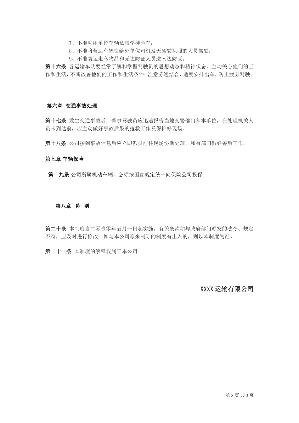 运输有限公司安全管理规定_第3页