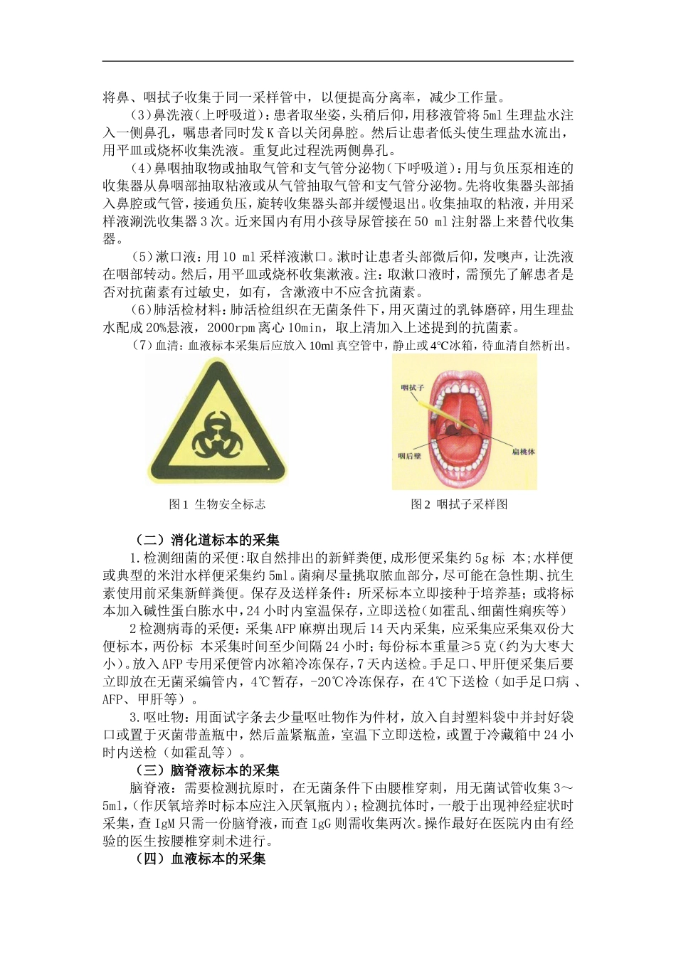感染性标本的采样、储存、运输的具体操作方法_第2页