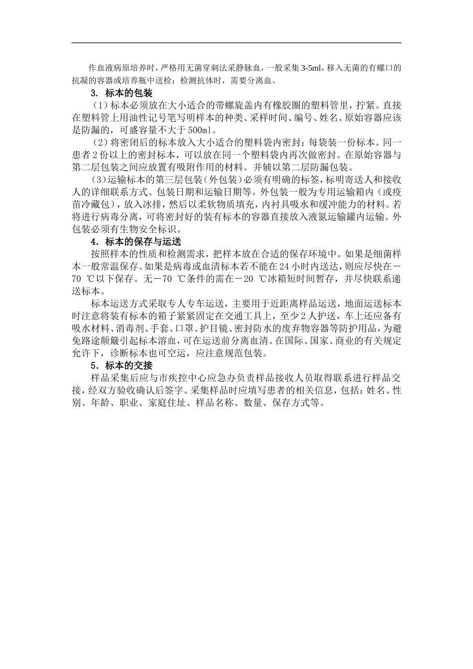 感染性标本的采样、储存、运输的具体操作方法_第3页